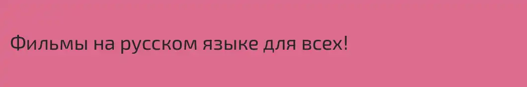 Фильмы на русском языке для всех!